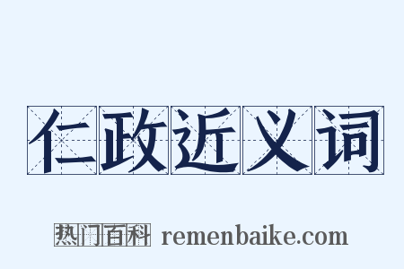 仁政近义词是什么意思的图片